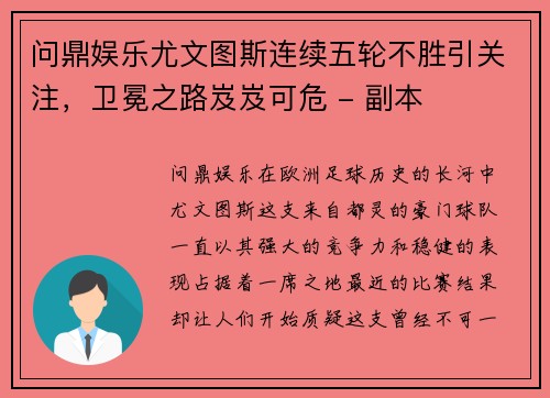 问鼎娱乐尤文图斯连续五轮不胜引关注，卫冕之路岌岌可危 - 副本