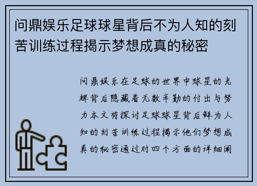 问鼎娱乐足球球星背后不为人知的刻苦训练过程揭示梦想成真的秘密