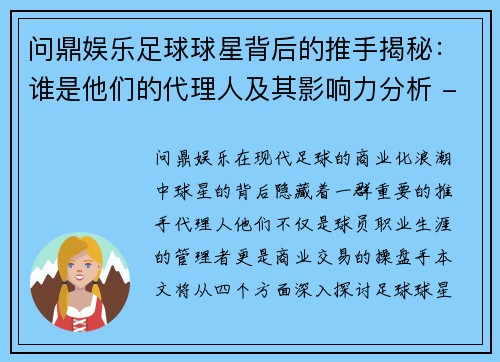 问鼎娱乐足球球星背后的推手揭秘：谁是他们的代理人及其影响力分析 - 副本