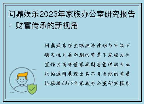 问鼎娱乐2023年家族办公室研究报告：财富传承的新视角