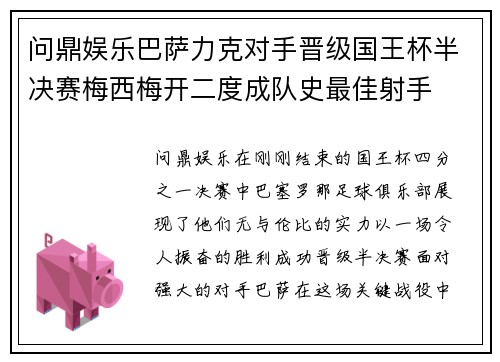 问鼎娱乐巴萨力克对手晋级国王杯半决赛梅西梅开二度成队史最佳射手