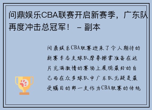 问鼎娱乐CBA联赛开启新赛季，广东队再度冲击总冠军！ - 副本