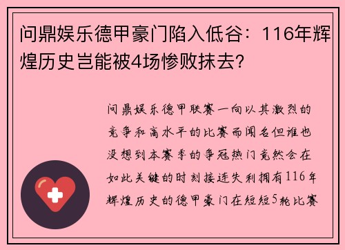 问鼎娱乐德甲豪门陷入低谷：116年辉煌历史岂能被4场惨败抹去？