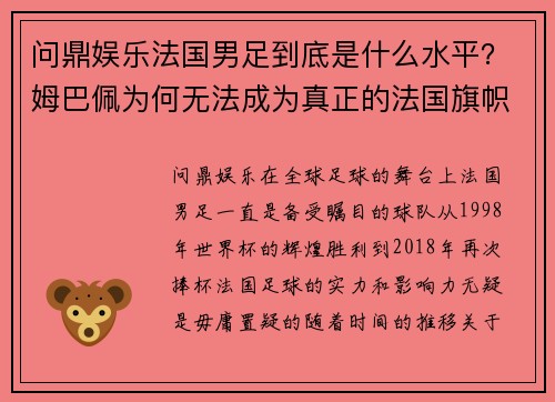 问鼎娱乐法国男足到底是什么水平？姆巴佩为何无法成为真正的法国旗帜 - 副本