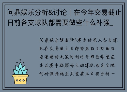 问鼎娱乐分析&讨论｜在今年交易截止日前各支球队都需要做些什么补强_ - 副本