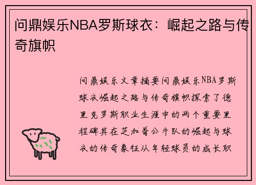 问鼎娱乐NBA罗斯球衣：崛起之路与传奇旗帜