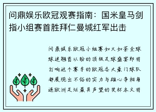 问鼎娱乐欧冠观赛指南：国米皇马剑指小组赛首胜拜仁曼城红军出击