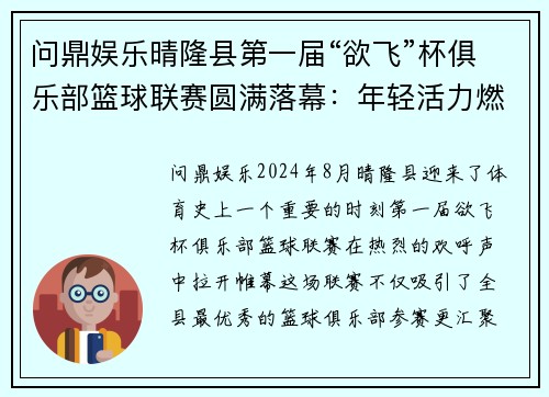 问鼎娱乐晴隆县第一届“欲飞”杯俱乐部篮球联赛圆满落幕：年轻活力燃爆全城