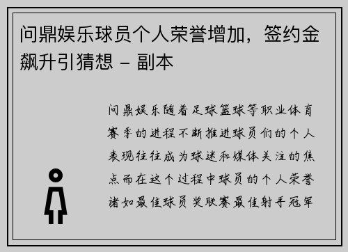 问鼎娱乐球员个人荣誉增加，签约金飙升引猜想 - 副本