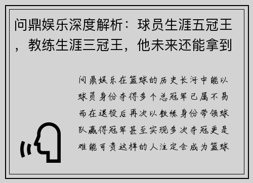 问鼎娱乐深度解析：球员生涯五冠王，教练生涯三冠王，他未来还能拿到第九冠吗？ - 副本