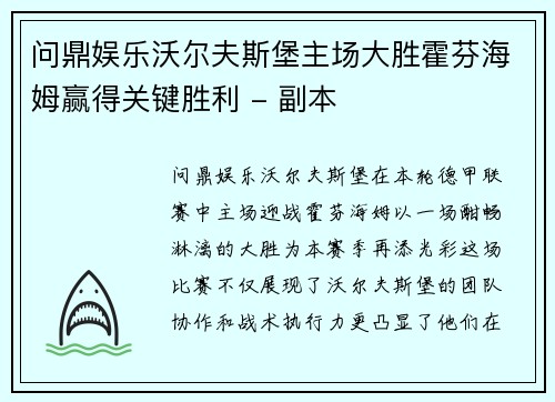 问鼎娱乐沃尔夫斯堡主场大胜霍芬海姆赢得关键胜利 - 副本