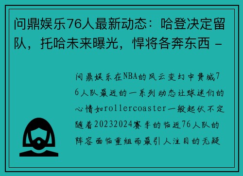 问鼎娱乐76人最新动态：哈登决定留队，托哈未来曝光，悍将各奔东西 - 副本 (2)