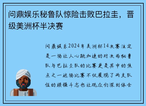 问鼎娱乐秘鲁队惊险击败巴拉圭，晋级美洲杯半决赛