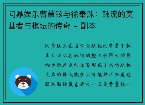 问鼎娱乐曹薰铉与徐奉洙：韩流的奠基者与棋坛的传奇 - 副本