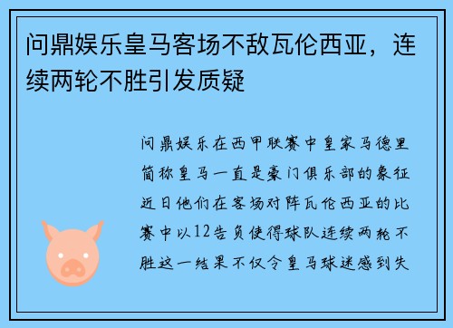 问鼎娱乐皇马客场不敌瓦伦西亚，连续两轮不胜引发质疑