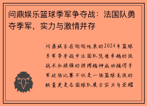 问鼎娱乐篮球季军争夺战：法国队勇夺季军，实力与激情并存