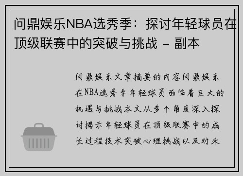 问鼎娱乐NBA选秀季：探讨年轻球员在顶级联赛中的突破与挑战 - 副本