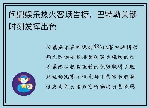 问鼎娱乐热火客场告捷，巴特勒关键时刻发挥出色