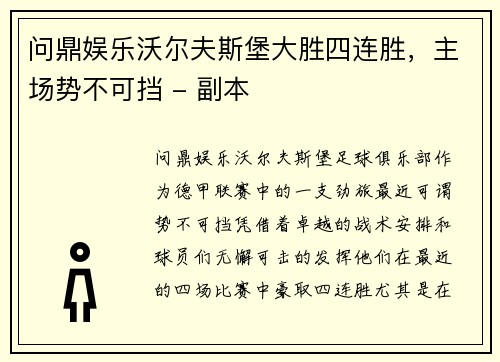 问鼎娱乐沃尔夫斯堡大胜四连胜，主场势不可挡 - 副本