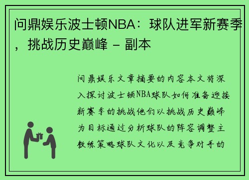 问鼎娱乐波士顿NBA：球队进军新赛季，挑战历史巅峰 - 副本