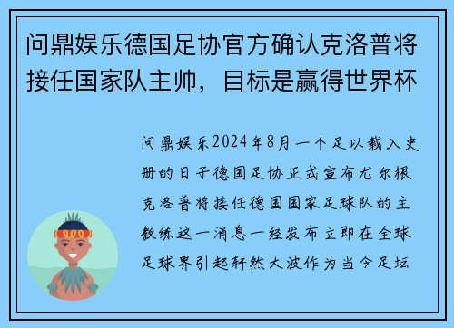 问鼎娱乐德国足协官方确认克洛普将接任国家队主帅，目标是赢得世界杯