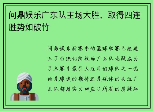 问鼎娱乐广东队主场大胜，取得四连胜势如破竹