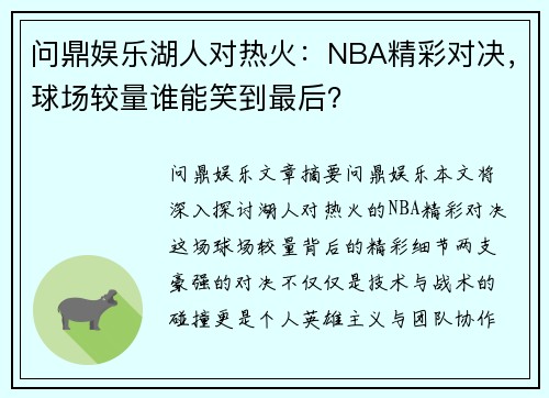 问鼎娱乐湖人对热火：NBA精彩对决，球场较量谁能笑到最后？