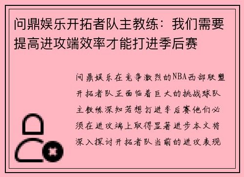 问鼎娱乐开拓者队主教练：我们需要提高进攻端效率才能打进季后赛