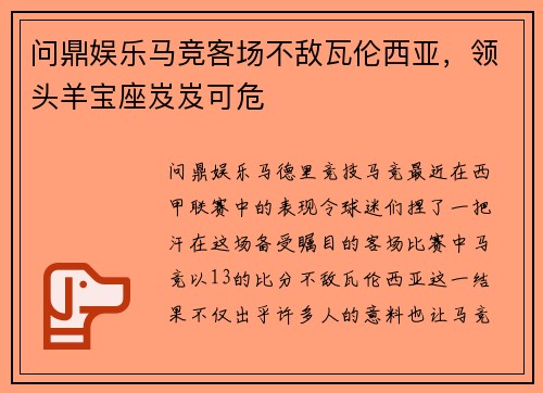 问鼎娱乐马竞客场不敌瓦伦西亚，领头羊宝座岌岌可危