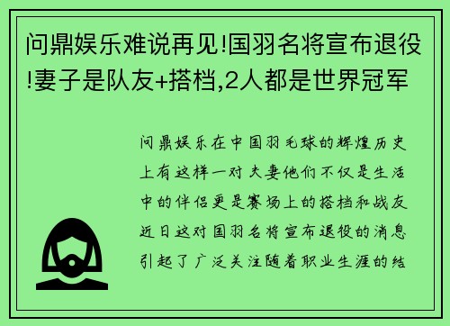 问鼎娱乐难说再见!国羽名将宣布退役!妻子是队友+搭档,2人都是世界冠军 - 副本