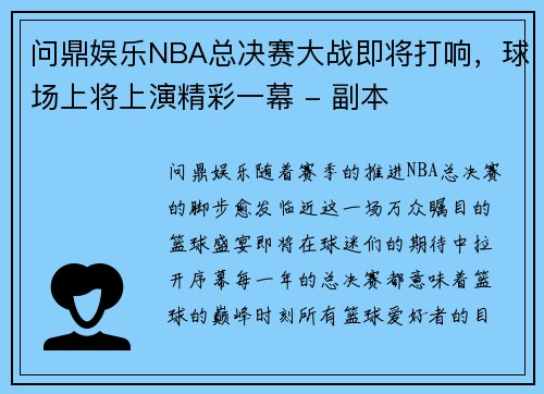 问鼎娱乐NBA总决赛大战即将打响，球场上将上演精彩一幕 - 副本