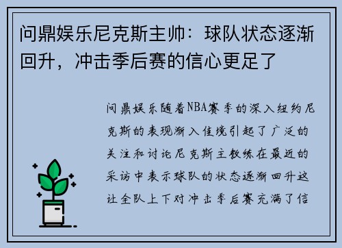 问鼎娱乐尼克斯主帅：球队状态逐渐回升，冲击季后赛的信心更足了