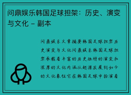 问鼎娱乐韩国足球担架：历史、演变与文化 - 副本