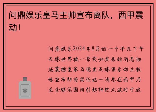 问鼎娱乐皇马主帅宣布离队，西甲震动！