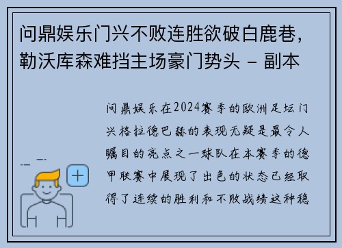 问鼎娱乐门兴不败连胜欲破白鹿巷，勒沃库森难挡主场豪门势头 - 副本