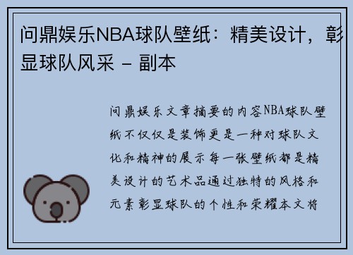 问鼎娱乐NBA球队壁纸：精美设计，彰显球队风采 - 副本