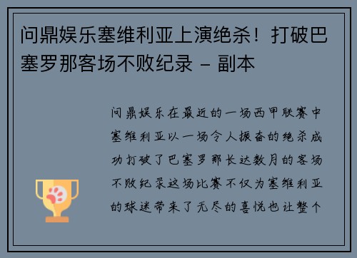 问鼎娱乐塞维利亚上演绝杀！打破巴塞罗那客场不败纪录 - 副本