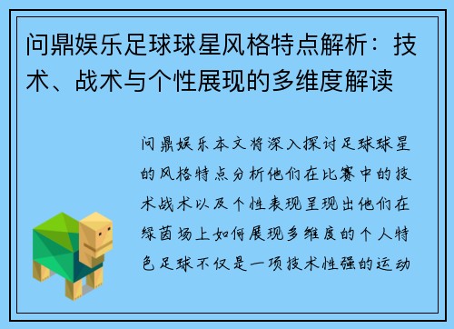 问鼎娱乐足球球星风格特点解析：技术、战术与个性展现的多维度解读