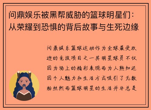 问鼎娱乐被黑帮威胁的篮球明星们：从荣耀到恐惧的背后故事与生死边缘的抉择