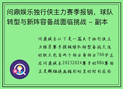 问鼎娱乐独行侠主力赛季报销，球队转型与新阵容备战面临挑战 - 副本