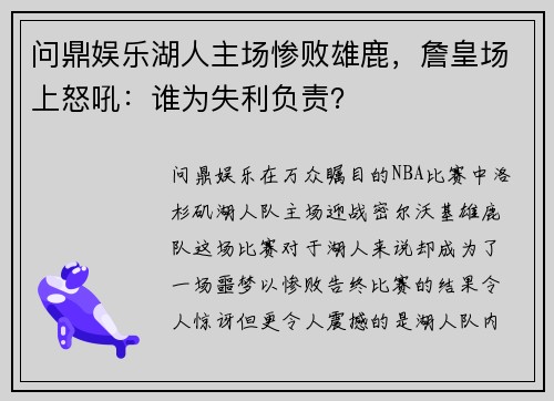 问鼎娱乐湖人主场惨败雄鹿，詹皇场上怒吼：谁为失利负责？