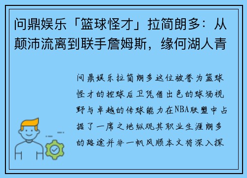 问鼎娱乐「篮球怪才」拉简朗多：从颠沛流离到联手詹姆斯，缘何湖人青睐？ - 副本