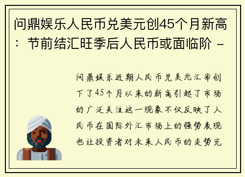 问鼎娱乐人民币兑美元创45个月新高：节前结汇旺季后人民币或面临阶 - 副本