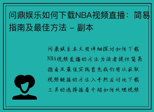 问鼎娱乐如何下载NBA视频直播：简易指南及最佳方法 - 副本