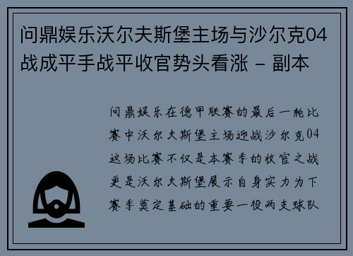 问鼎娱乐沃尔夫斯堡主场与沙尔克04战成平手战平收官势头看涨 - 副本