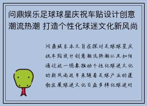 问鼎娱乐足球球星庆祝车贴设计创意潮流热潮 打造个性化球迷文化新风尚