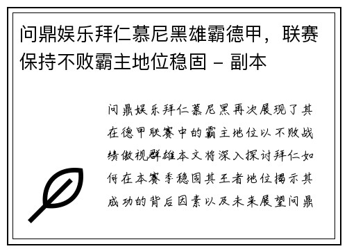 问鼎娱乐拜仁慕尼黑雄霸德甲，联赛保持不败霸主地位稳固 - 副本