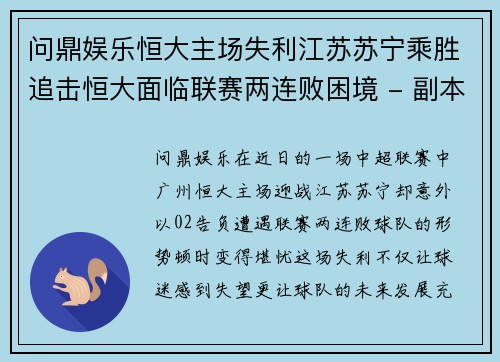 问鼎娱乐恒大主场失利江苏苏宁乘胜追击恒大面临联赛两连败困境 - 副本