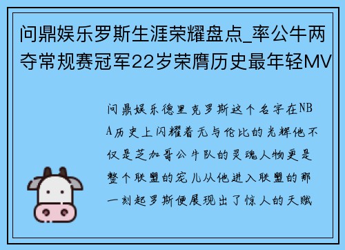 问鼎娱乐罗斯生涯荣耀盘点_率公牛两夺常规赛冠军22岁荣膺历史最年轻MVP