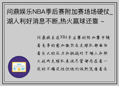 问鼎娱乐NBA季后赛附加赛场场硬仗_湖人利好消息不断,热火赢球还靠 - 副本